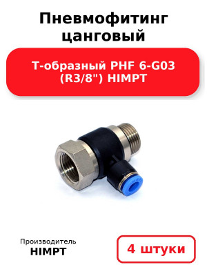 Пневмофитинг цанговый Т-образный PHF 6-G03 (R3/8) HIMPT. Комплект 4(шт.)