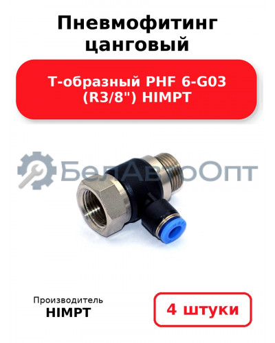 Пневмофитинг цанговый Т-образный PHF 6-G03 (R3/8) HIMPT. Комплект 4(шт.)