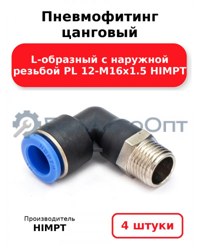 Пневмофитинг цанговый L-образный с наружной резьбой PL 12-М16х1.5 HIMPT. Комплект 4(шт.)