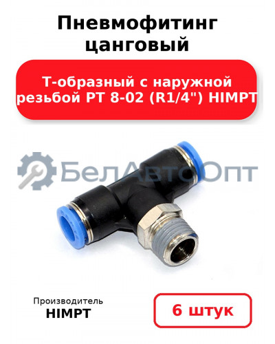 Пневмофитинг цанговый Т-образный с наружной резьбой PТ 8-02 (R1/4) HIMPT. Комплект 6(шт.)