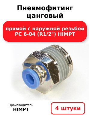 Пневмофитинг цанговый прямой с наружной резьбой PC 6-04 (R1/2) HIMPT. Комплект 4(шт.)