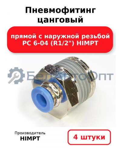Пневмофитинг цанговый прямой с наружной резьбой PC 6-04 (R1/2) HIMPT. Комплект 4(шт.)