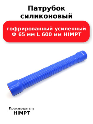 Патрубок силиконовый гофрированный усиленный Ф 65 мм L 600 мм HIMPT