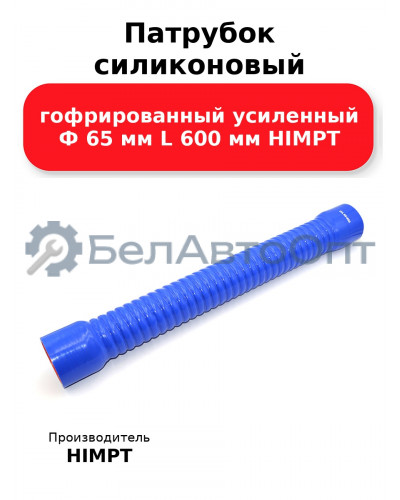 Патрубок силиконовый гофрированный усиленный Ф 65 мм L 600 мм HIMPT