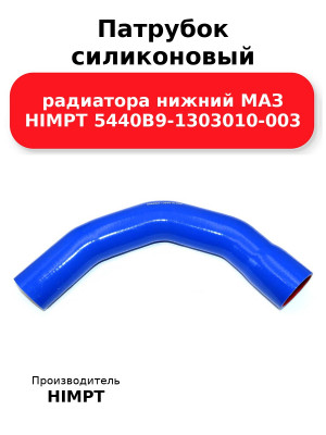 Патрубок силиконовый радиатора нижний МАЗ HIMPT 5440В9-1303010-003 