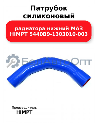 Патрубок силиконовый радиатора нижний МАЗ HIMPT 5440В9-1303010-003 