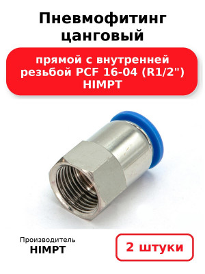 Пневмофитинг цанговый прямой с внутренней резьбой PCF 16-04 (R1/2) HIMPT. Комплект 2(шт.)