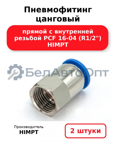 Пневмофитинг цанговый прямой с внутренней резьбой PCF 16-04 (R1/2) HIMPT. Комплект 2(шт.)