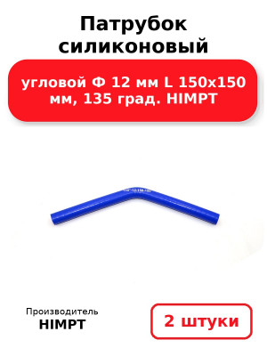 Патрубок силиконовый угловой Ф 12 мм L 150х150 мм, 135 град. HIMPT. Комплект 2(шт.)