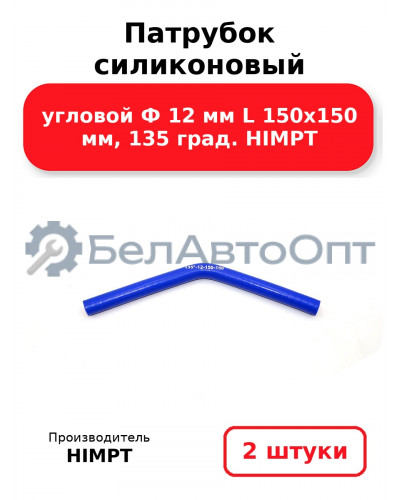 Патрубок силиконовый угловой Ф 12 мм L 150х150 мм, 135 град. HIMPT. Комплект 2(шт.)