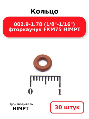 Кольцо 002.9-1.78 (1/8-1/16) фторкаучук FKM75 HIMPT. Комплект 30(шт.)