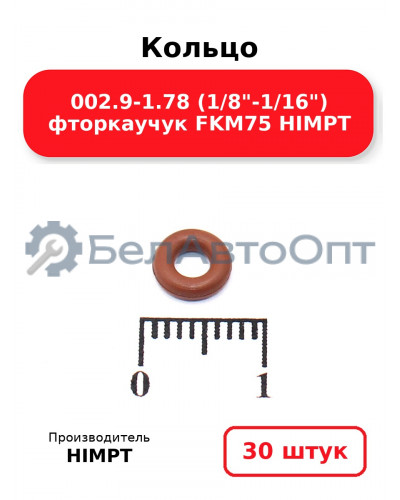 Кольцо 002.9-1.78 (1/8-1/16) фторкаучук FKM75 HIMPT. Комплект 30(шт.)