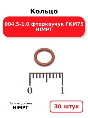 Кольцо 004.5-1.0 фторкаучук FKM75 HIMPT. Комплект 30(шт.)