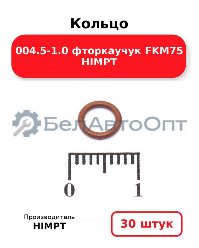Кольцо 004.5-1.0 фторкаучук FKM75 HIMPT. Комплект 30(шт.)