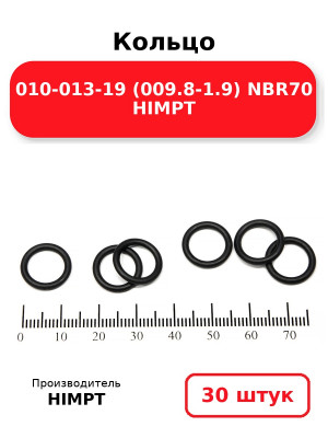 Кольцо 010-013-19 (009.8-1.9) NBR70 HIMPT. Комплект 30(шт.)