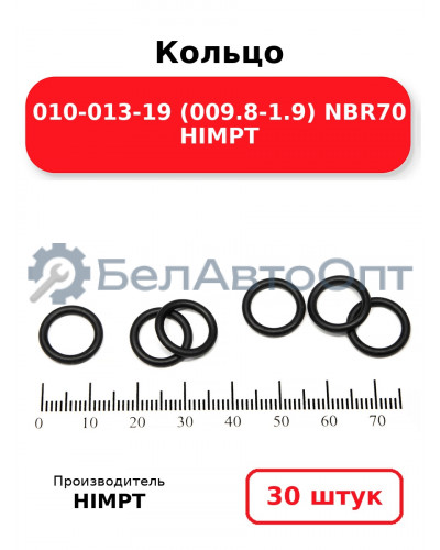 Кольцо 010-013-19 (009.8-1.9) NBR70 HIMPT. Комплект 30(шт.)