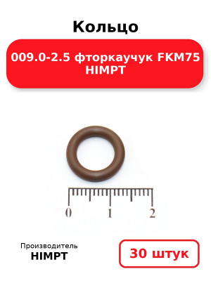 Кольцо 009.0-2.5 фторкаучук FKM75 HIMPT. Комплект 30(шт.)