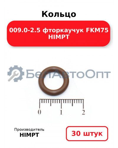 Кольцо 009.0-2.5 фторкаучук FKM75 HIMPT. Комплект 30(шт.)