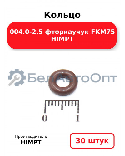 Кольцо 004.0-2.5 фторкаучук FKM75 HIMPT. Комплект 30(шт.)