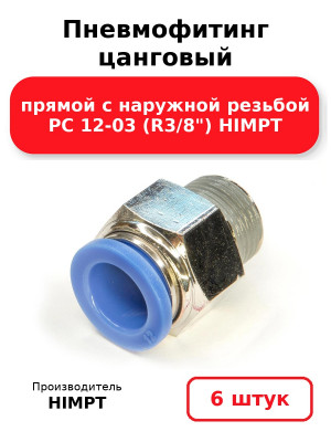 Пневмофитинг цанговый прямой с наружной резьбой PC 12-03 (R3/8) HIMPT. Комплект 6(шт.)