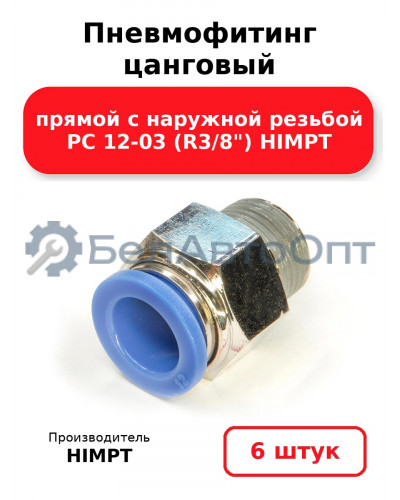 Пневмофитинг цанговый прямой с наружной резьбой PC 12-03 (R3/8) HIMPT. Комплект 6(шт.)