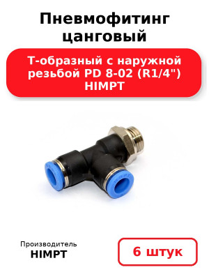 Пневмофитинг цанговый Т-образный с наружной резьбой PD 8-02 (R1/4) HIMPT. Комплект 6(шт.)