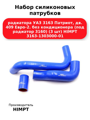 Набор силиконовых патрубков радиатора УАЗ 3163 Патриот, дв. 409 Евро-2. без кондиционера (под радиатор 3160) (3 шт) HIMPT 3163-1303000-01
