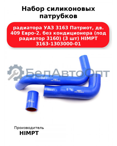 Набор силиконовых патрубков радиатора УАЗ 3163 Патриот, дв. 409 Евро-2. без кондиционера (под радиатор 3160) (3 шт) HIMPT 3163-1303000-01