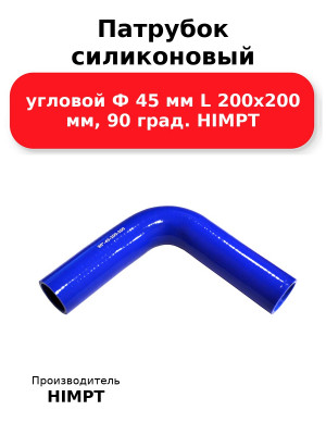Патрубок силиконовый угловой Ф 45 мм L 200х200 мм, 90 град. HIMPT