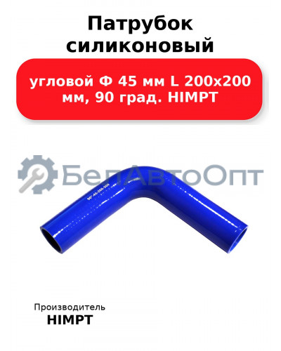 Патрубок силиконовый угловой Ф 45 мм L 200х200 мм, 90 град. HIMPT