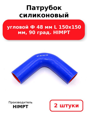 Патрубок силиконовый угловой Ф 48 мм L 150х150 мм, 90 град. HIMPT. Комплект 2(шт.)