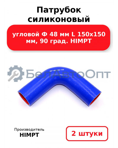 Патрубок силиконовый угловой Ф 48 мм L 150х150 мм, 90 град. HIMPT. Комплект 2(шт.)