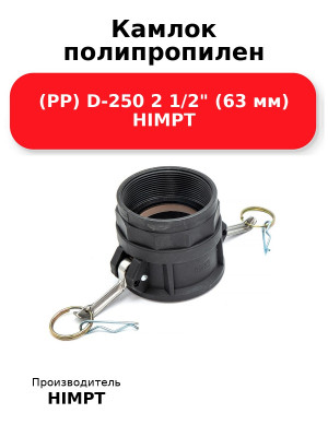 Камлок полипропилен (PP) D-250 2 1/2 (63 мм) HIMPT