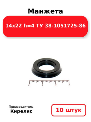Манжета 14х22  h=4  ТУ 38-1051725-86. Комплект 10(шт.)