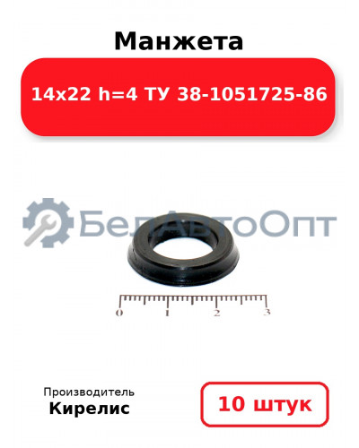 Манжета 14х22 h=4 ТУ 38-1051725-86. Комплект 10(шт.)
