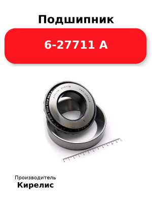 Подшипник 6-27711 А
