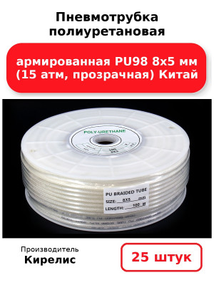Пневмотрубка полиуретановая армированная PU98 8х5 мм (15 атм, прозрачная) Китай. Комплект 25(шт.)