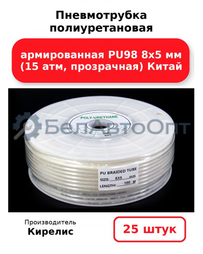 Пневмотрубка полиуретановая армированная PU98 8х5 мм (15 атм, прозрачная) Китай. Комплект 25(шт.)