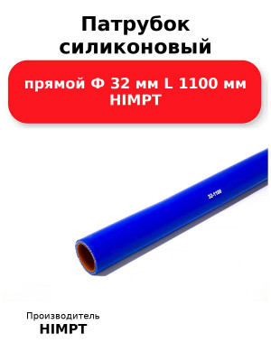 Патрубок силиконовый прямой Ф 32 мм L 1100 мм HIMPT