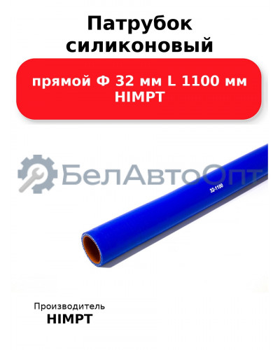 Патрубок силиконовый прямой Ф 32 мм L 1100 мм HIMPT