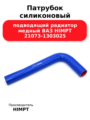 Патрубок силиконовый подводящий радиатор медный ВАЗ HIMPT 21073-1303025