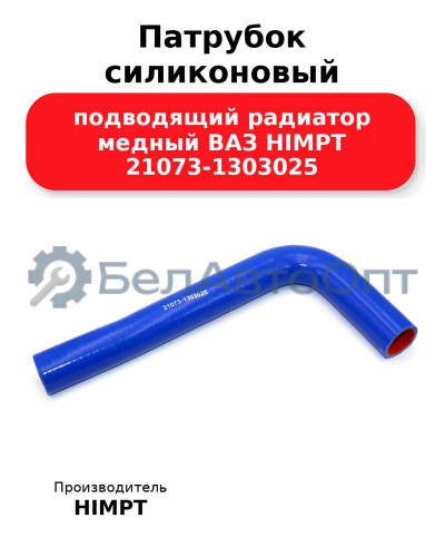 Патрубок силиконовый подводящий радиатор медный ВАЗ HIMPT 21073-1303025