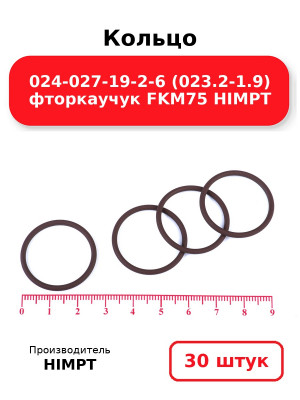 Кольцо 024-027-19-2-6 (023.2-1.9) фторкаучук FKM75 HIMPT. Комплект 30(шт.)