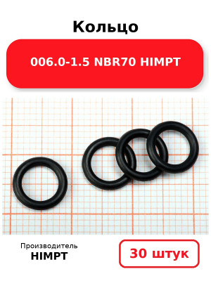 Кольцо 006.0-1.5 NBR70 HIMPT. Комплект 30(шт.)