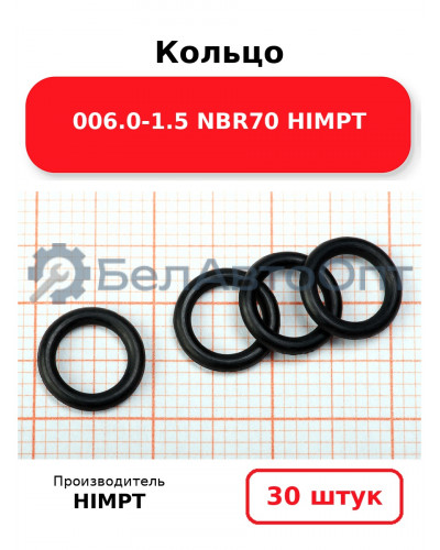 Кольцо 006.0-1.5 NBR70 HIMPT. Комплект 30(шт.)