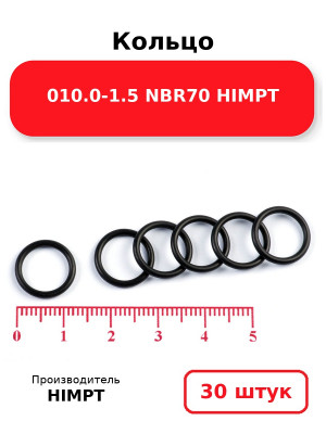 Кольцо 010.0-1.5 NBR70 HIMPT. Комплект 30(шт.)