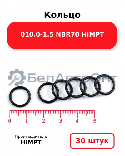 Кольцо 010.0-1.5 NBR70 HIMPT. Комплект 30(шт.)