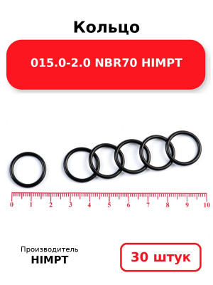 Кольцо 015.0-2.0 NBR70 HIMPT. Комплект 30(шт.)