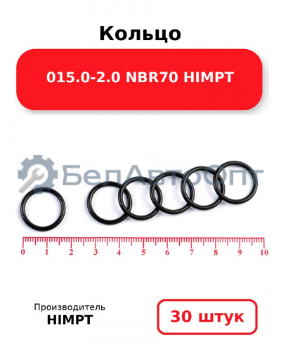 Кольцо 015.0-2.0 NBR70 HIMPT. Комплект 30(шт.)