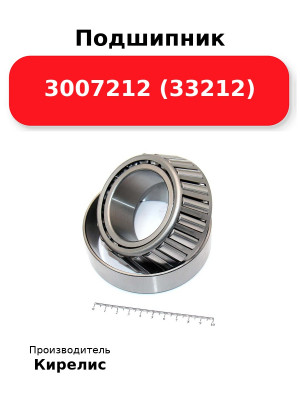 Подшипник 3007212 (33212)